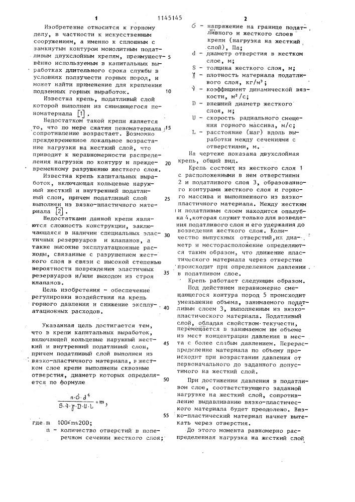 Крепь капитальных выработок (патент 1145145)
