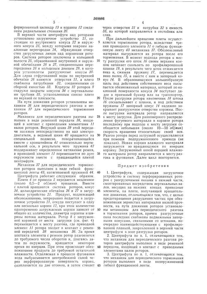 Центрифуга (патент 368886)