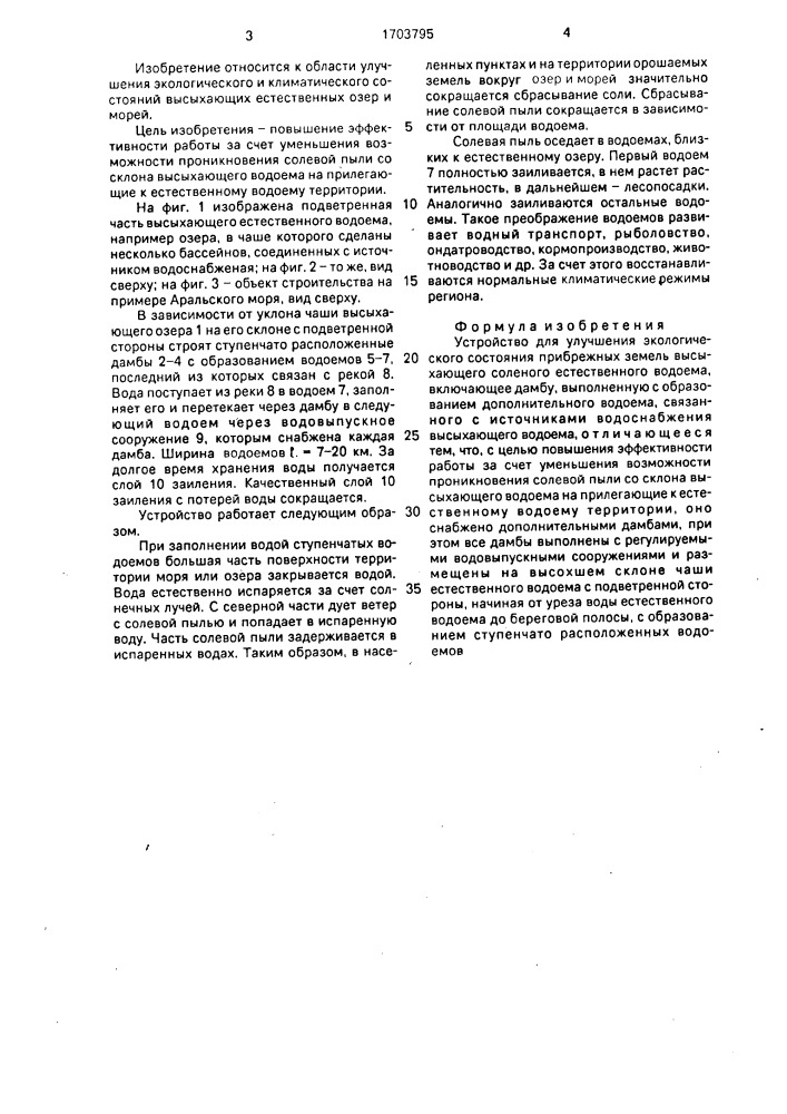 Устройство для улучшения экологического состояния прибрежных земель высыхающего соленого естественного водоема (патент 1703795)