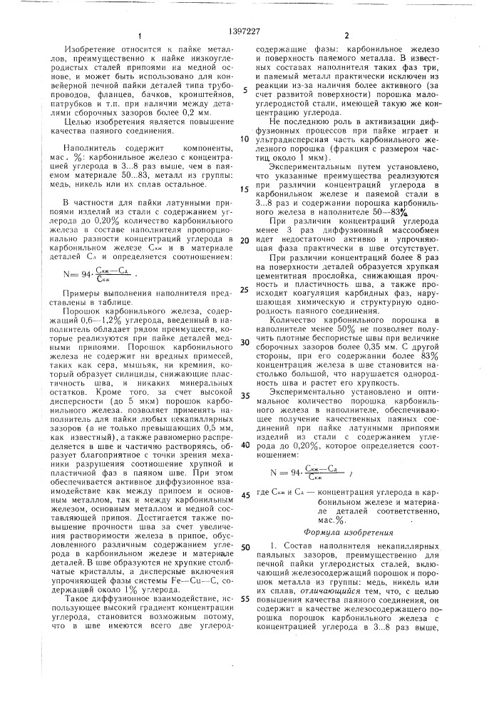 Состав наполнителя некапиллярных паяльных зазоров (патент 1397227)