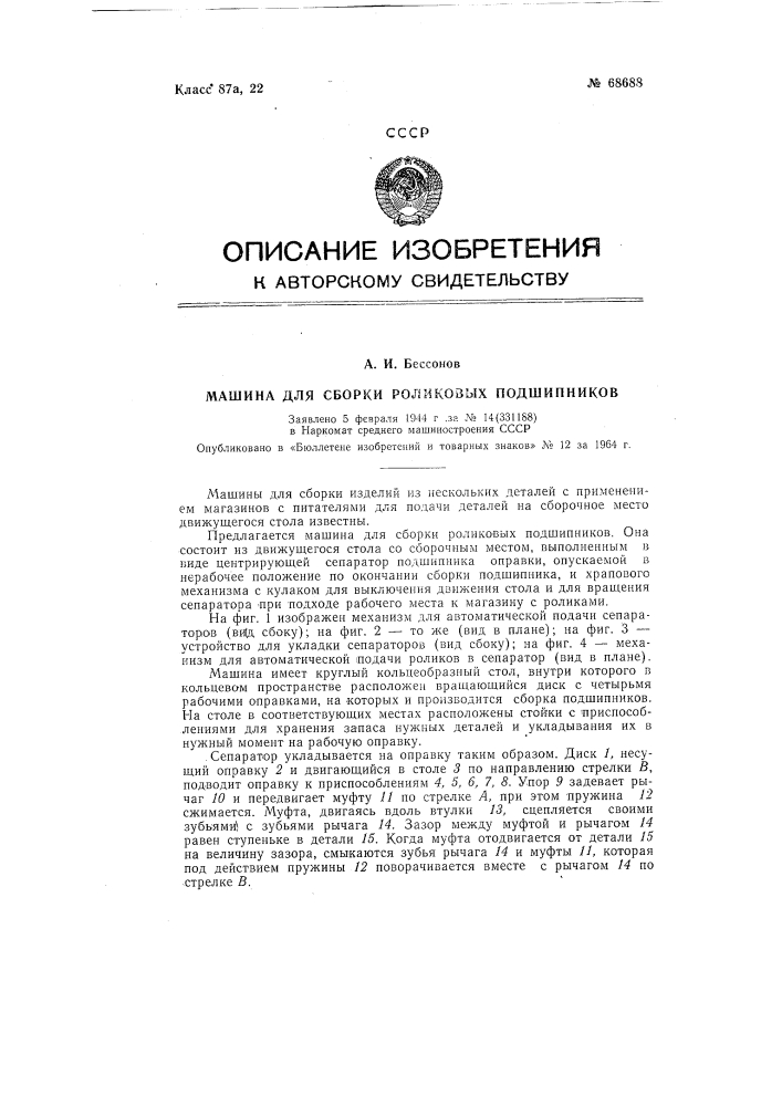 Патент ссср  68688 (патент 68688)