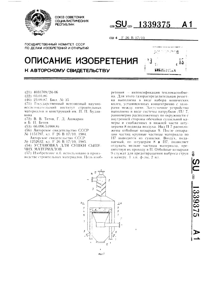 Установка для сушки сыпучих материалов (патент 1339375)