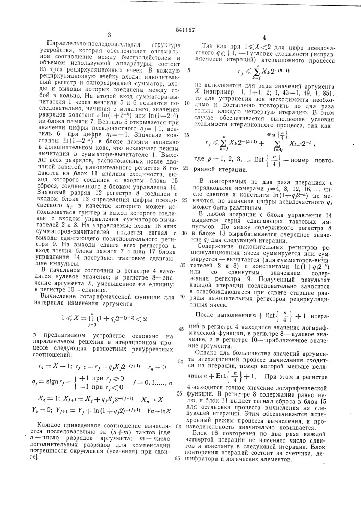 Устройство для вычисления логарифмической функции (патент 541167)