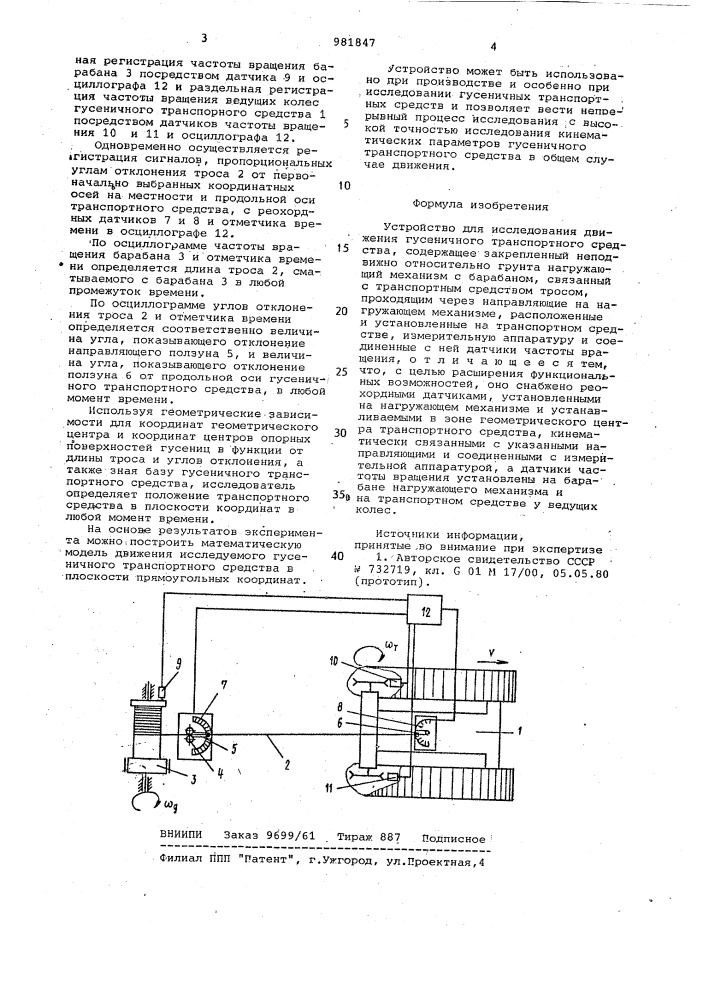 Устройство для исследования движения гусеничного транспортного средства (патент 981847)
