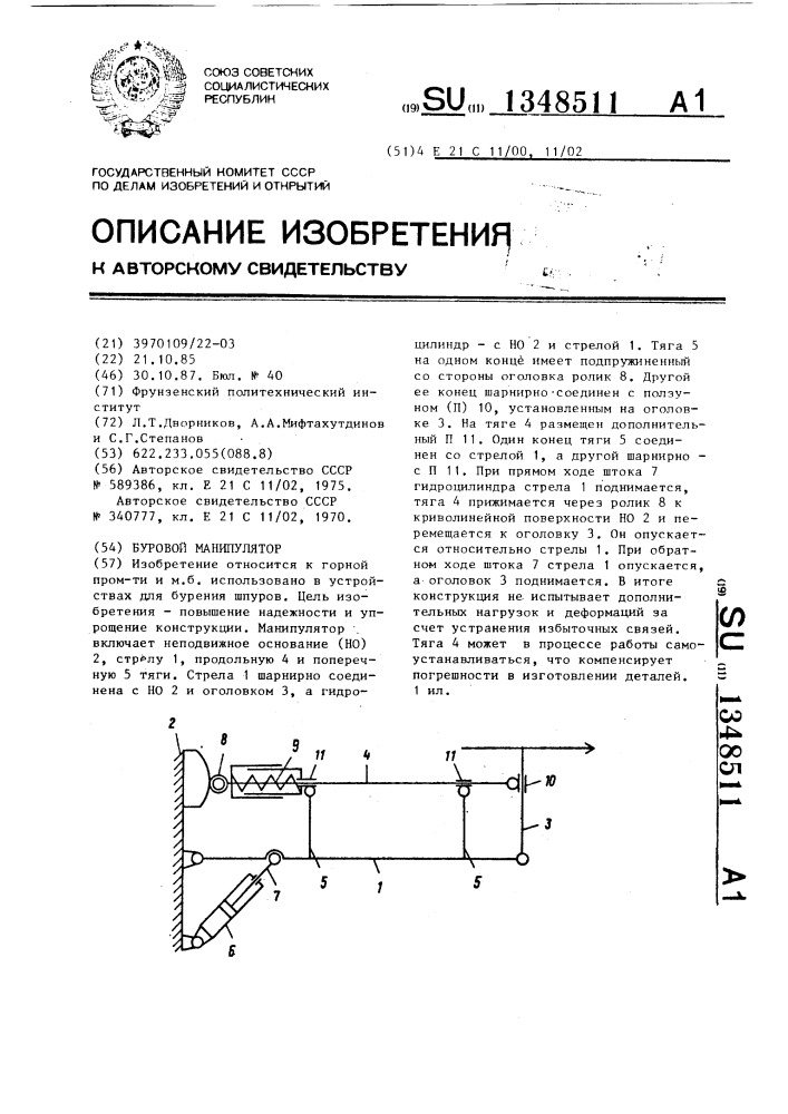 Буровой манипулятор (патент 1348511)
