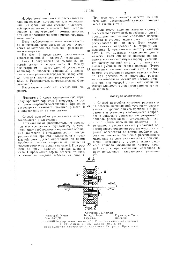 Способ настройки ситового рассеивателя асбеста (патент 1411058)