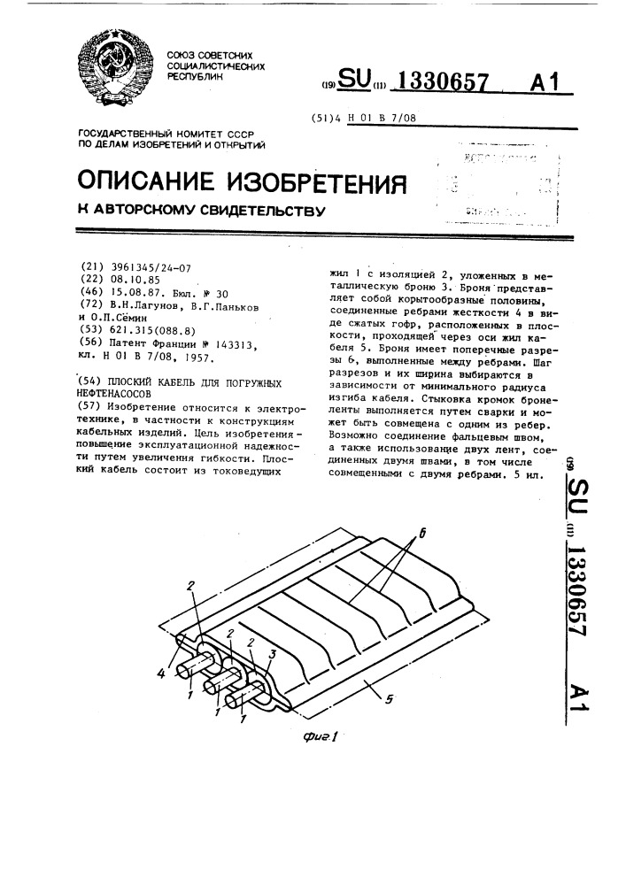 Плоский кабель для погружных нефтенасосов (патент 1330657)