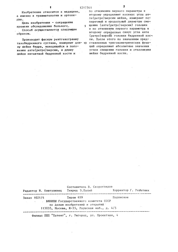 Способ определения параметров торсионных деформаций проксимального отдела бедренной кости (патент 1217341)