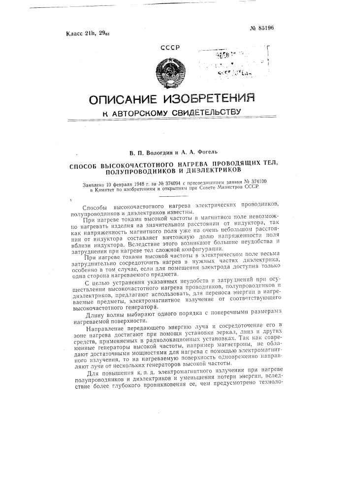 Способ высокочастотного нагрева проводящих тел, полупроводников и диэлектриков (патент 85196)