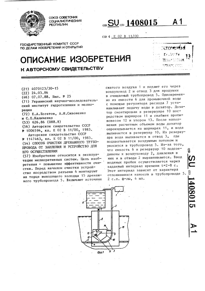 Способ очистки дренажного трубопровода от заиления и устройство для его осуществления (патент 1408015)