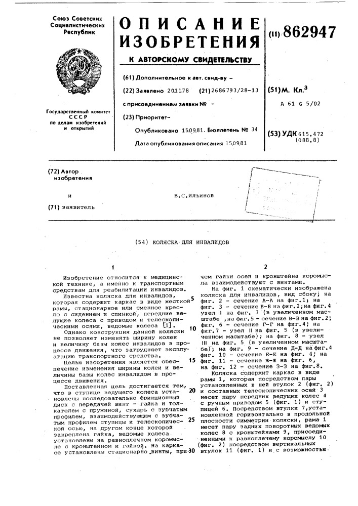 Коляска для инвалидов (патент 862947)