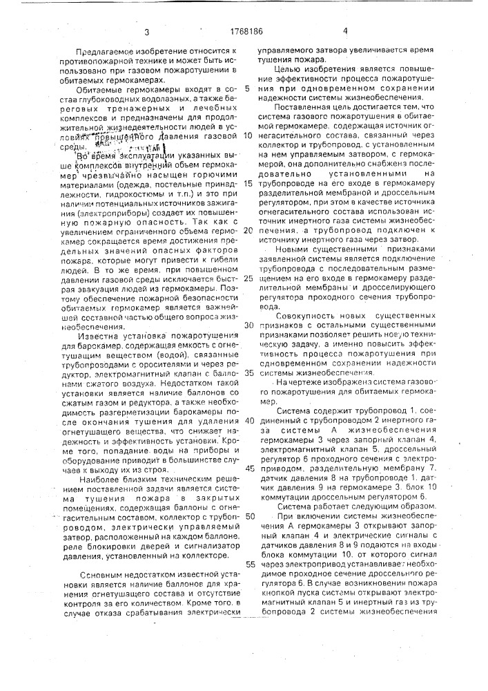Система газового пожаротушения для гермокамеры с системой жизнеобеспечения (патент 1768186)
