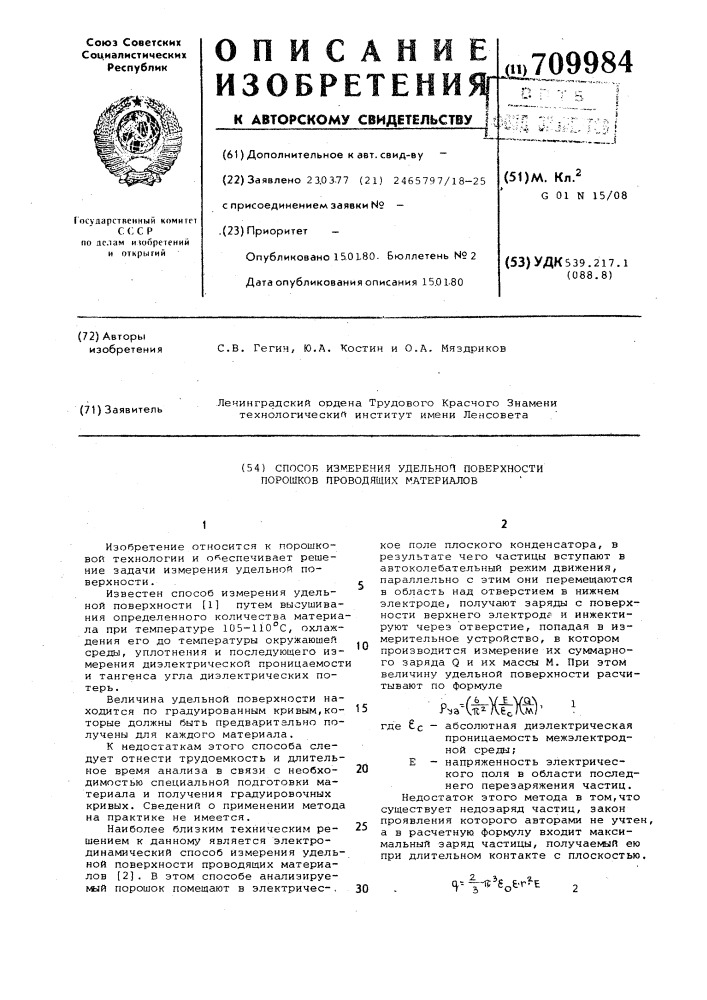 Способ измерения удельной поверхности порошков проводящих материалов (патент 709984)