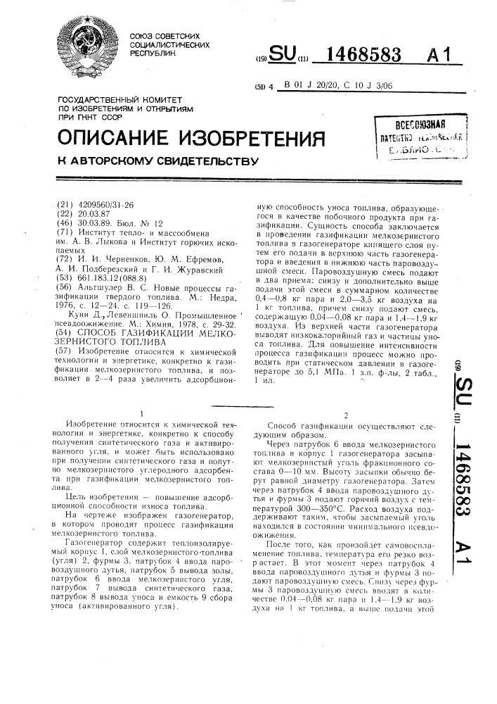 Способ газификации мелкозернистого топлива (патент 1468583)