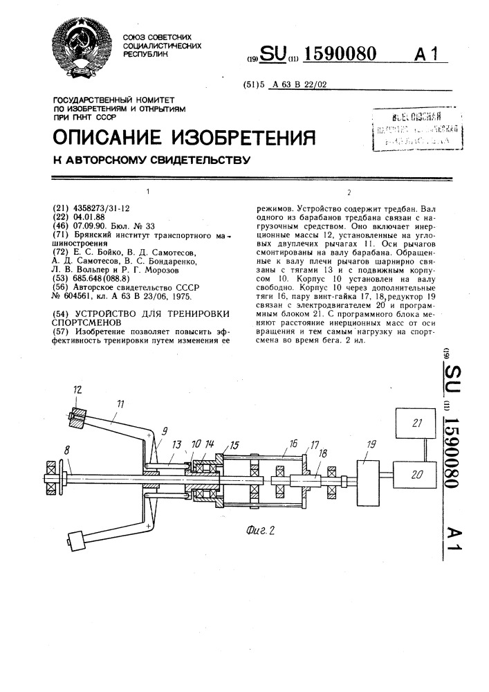 Устройство для тренировки спортсменов (патент 1590080)