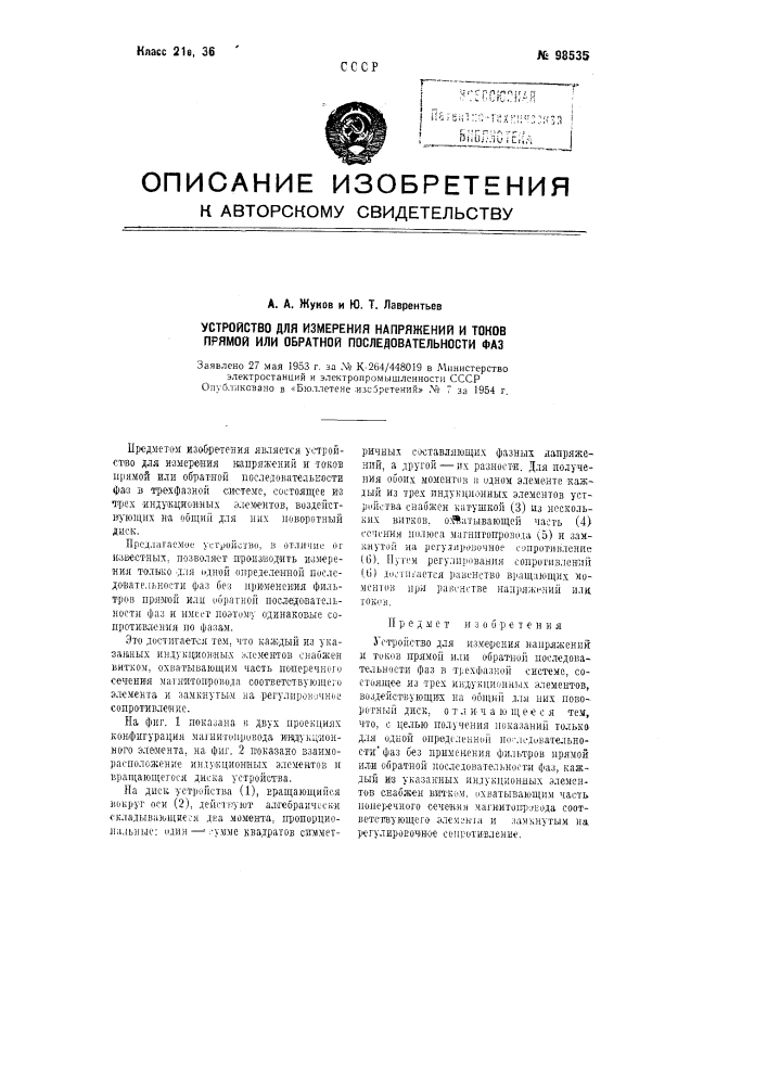 Устройство для измерения напряжений и токов прямой или обратной последовательности фаз (патент 98535)