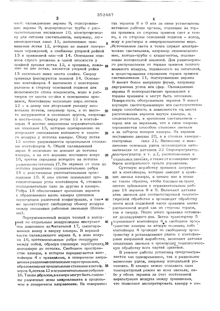 Установка для поточной стратификации и закалки зимних прививок виноградарства и других растений (патент 352487)