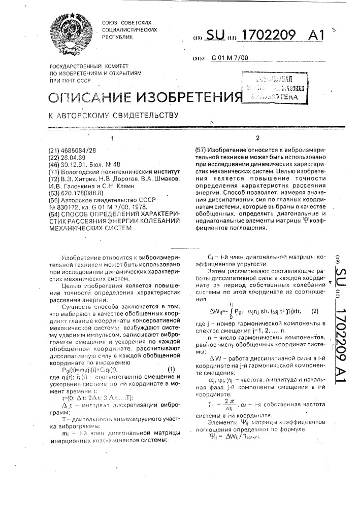 Способ определения характеристик рассеяния энергии колебаний механических систем (патент 1702209)