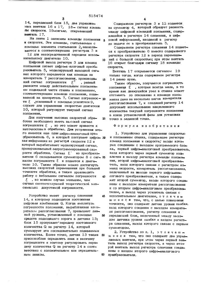 Устройсство для управления скоростью и положением станка (патент 515474)