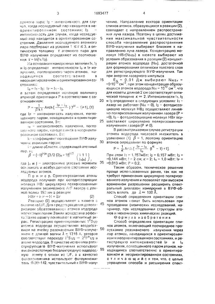 Способ определения ориентации спинов атомов (патент 1693477)