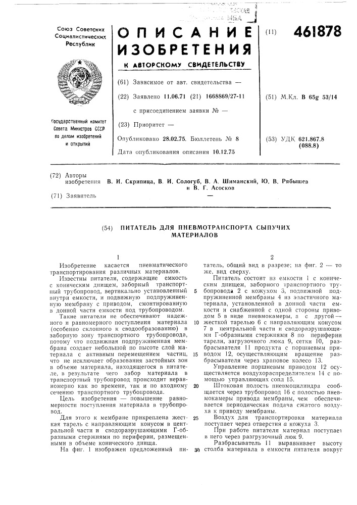 Питатель для пневмотранспорта сыпучих материалов (патент 461878)