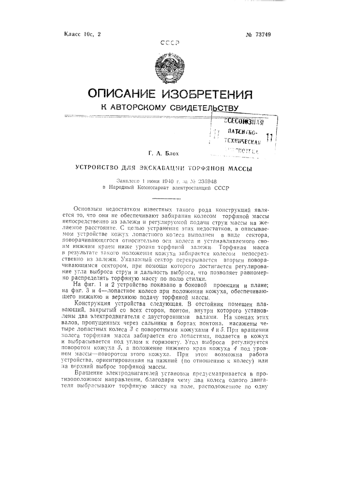 Устройство для экскавации торфяной массы (патент 73749)