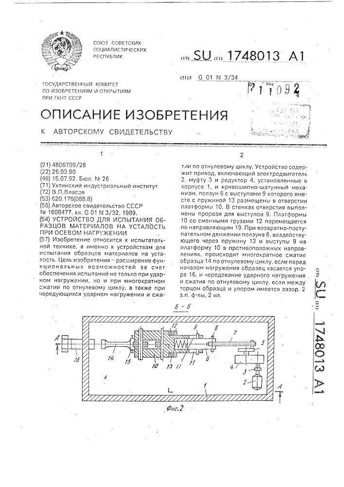 Устройство для испытания образцов материалов на усталость при осевом нагружении (патент 1748013)