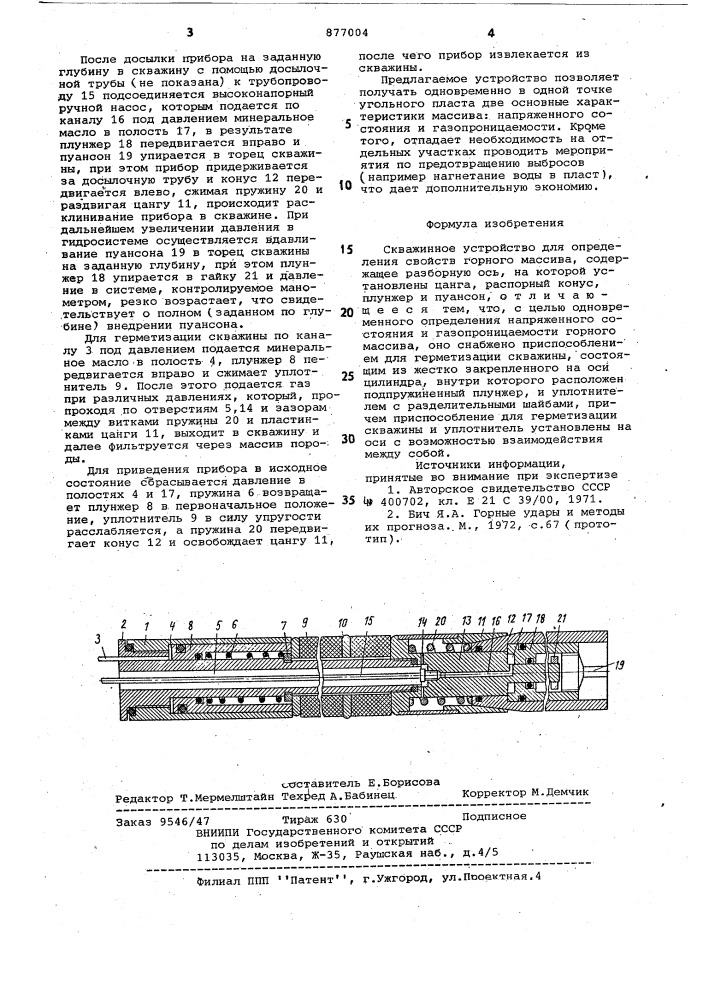 Скважинное устройство для определения свойства горного массива (патент 877004)