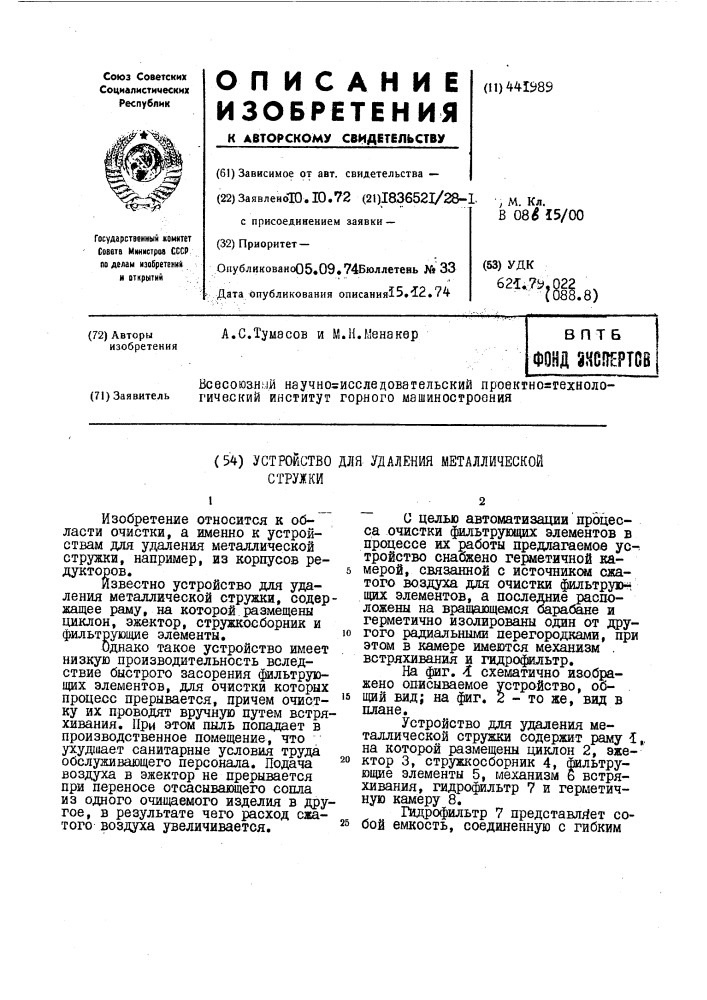 Устройство для удаления металлической стружки (патент 441989)