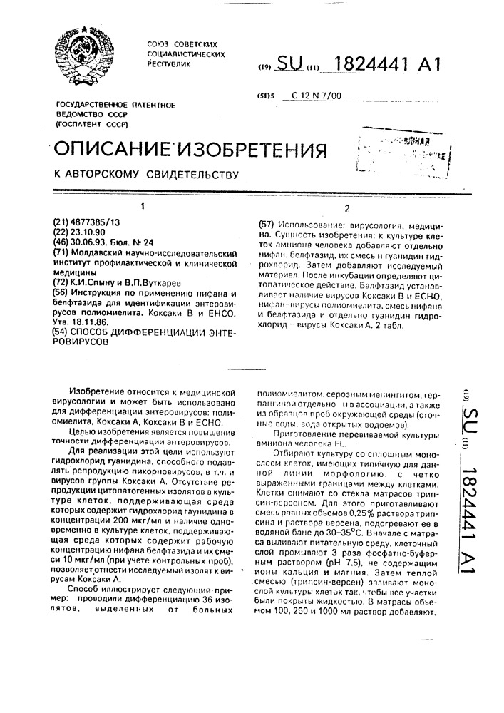 Способ дифференциации энтеровирусов (патент 1824441)