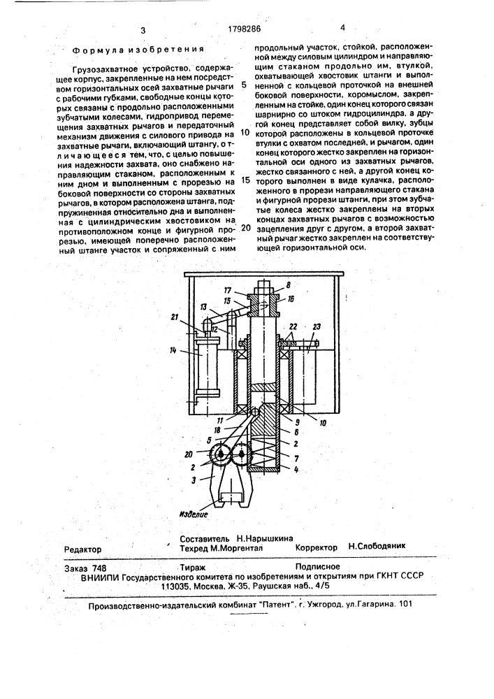 Грузозахватное устройство (патент 1798286)