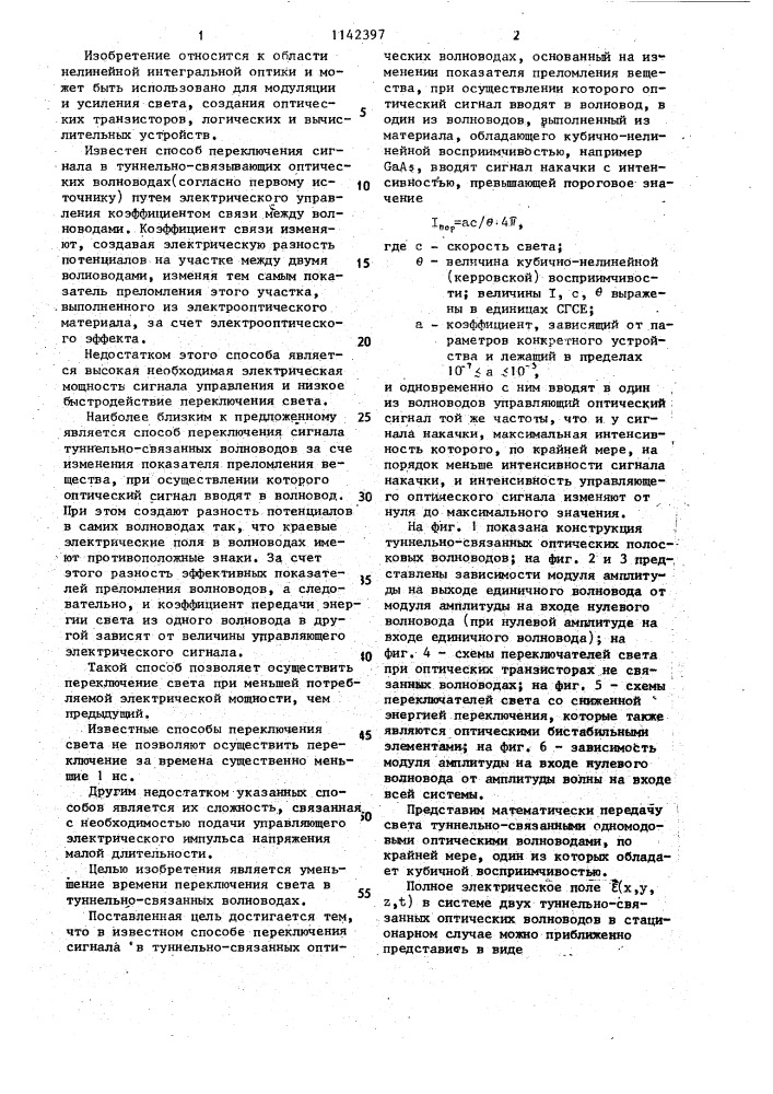 Способ переключения сигнала в туннельно-связанных оптических волноводах (патент 1152397)