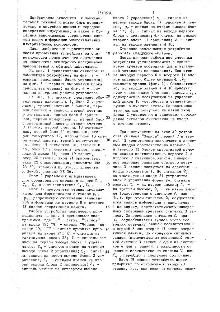 Стековое запоминающее устройство (патент 1513520)