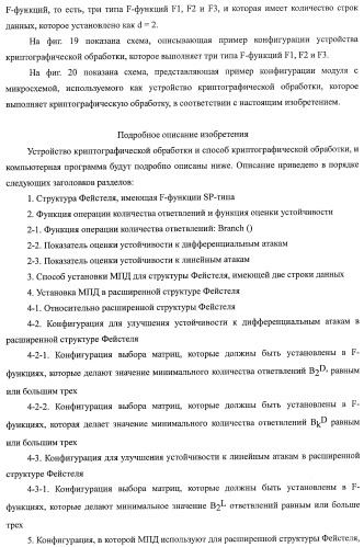 Устройство криптографической обработки, способ построения алгоритма криптографической обработки, способ криптографической обработки и компьютерная программа (патент 2409902)