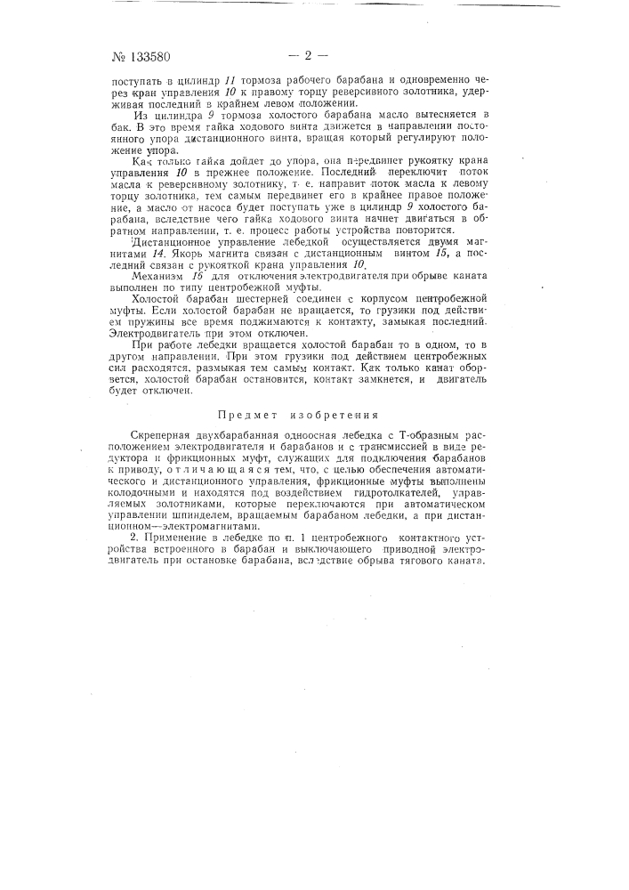 Скреперная двухбарабанная одноосная лебедка (патент 133580)