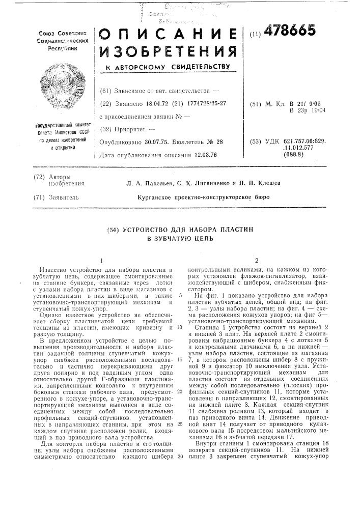 Устройство для набора пластин в зубчатую цепь (патент 478665)