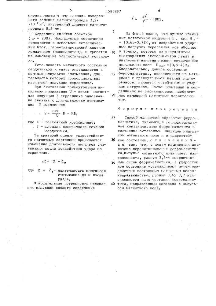 Способ магнитной обработки ферромагнетика (патент 1583897)