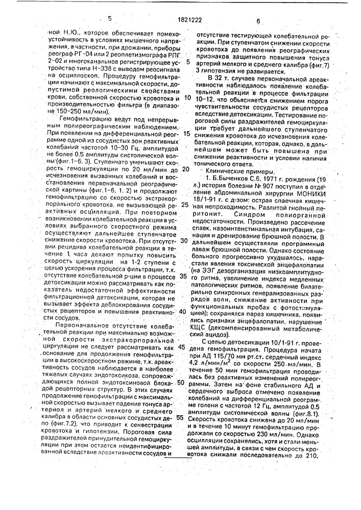 Способ режима гемофильтрации у больных перитонитом (патент 1821222)