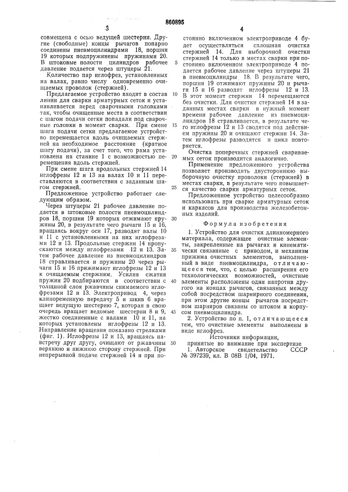 Устройство для очистки длинномерного материала (патент 860895)