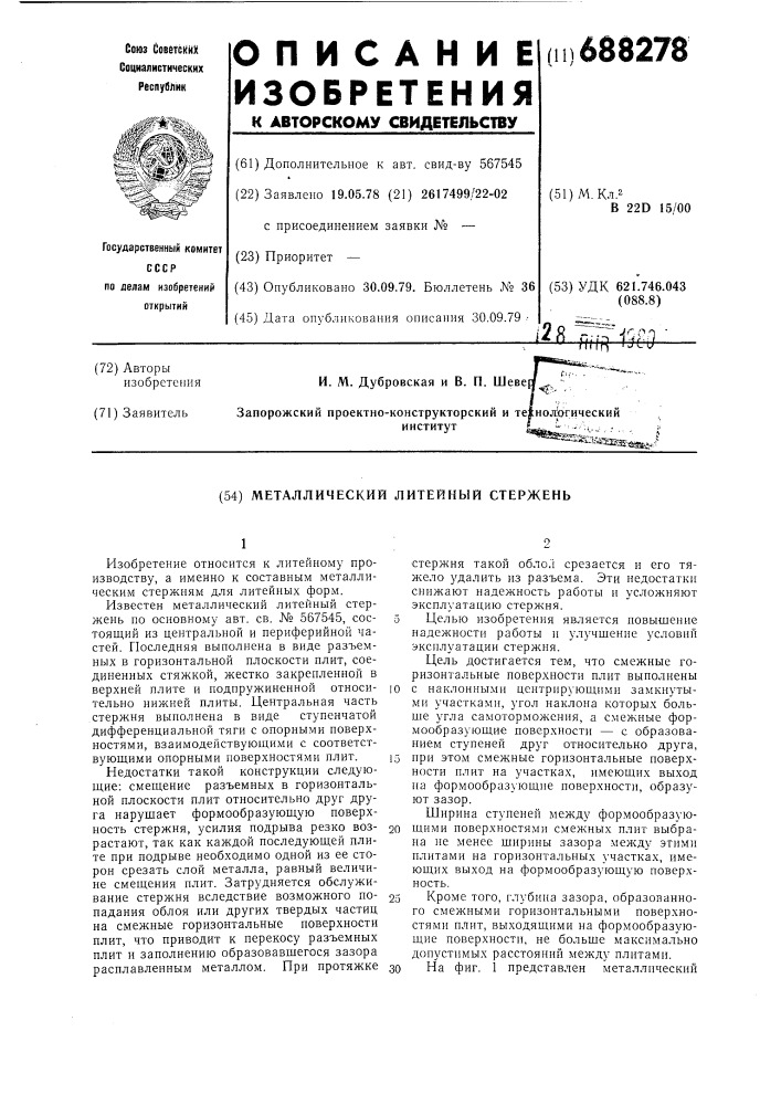 Металлический литейный стержень (патент 688278)