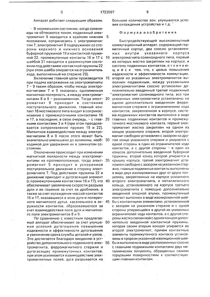 Быстродействующий высоковольтный коммутационный аппарат (патент 1723597)