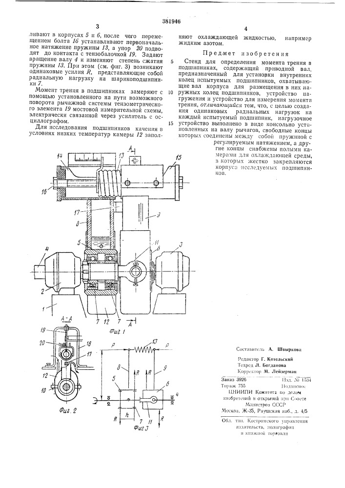 Стенд для определения момента трения в подшипниках (патент 381946)