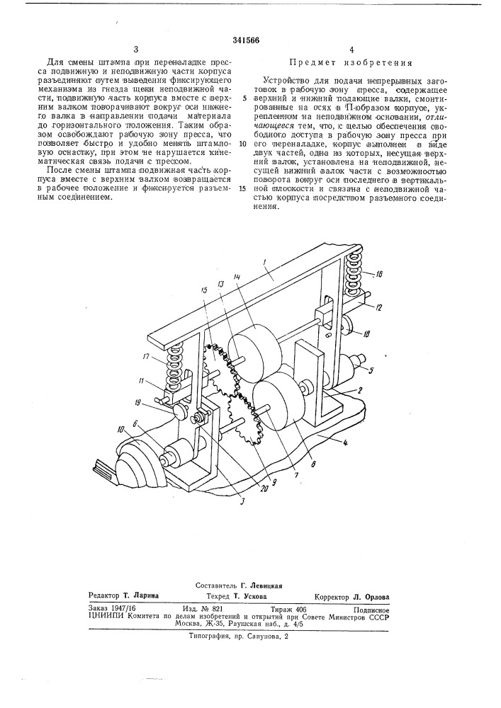 Устройство для подачи непрерывных загото1ш4&amp;^ — - в рабочую зону пресса (патент 341566)