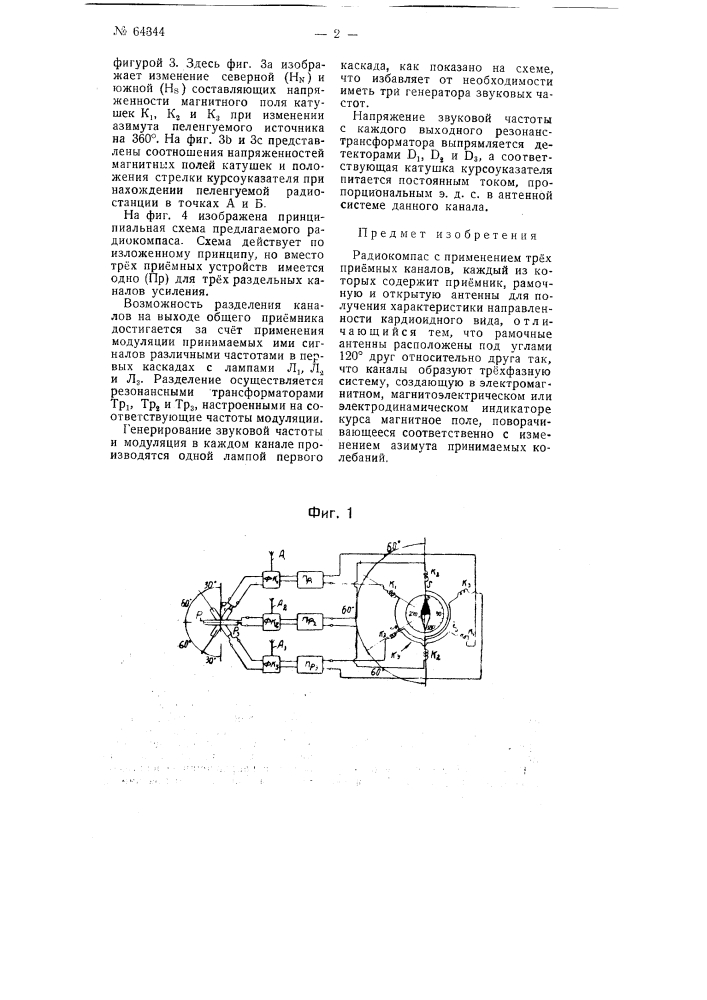 Радиокомпас (патент 64344)