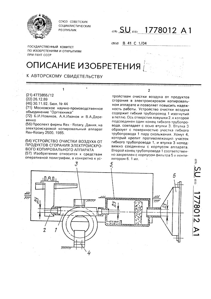 Устройство очистки воздуха от продуктов сгорания электроискрового копировального аппарата (патент 1778012)