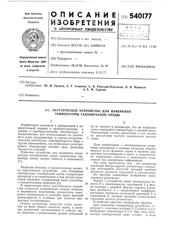 Акустическое устройство для измерения температуры газообразной среды (патент 540177)