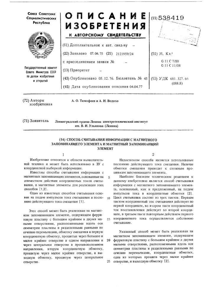 Способ считывания информации с магнитного запоминающего элемента и магнитный запоминающий элемент (патент 538419)