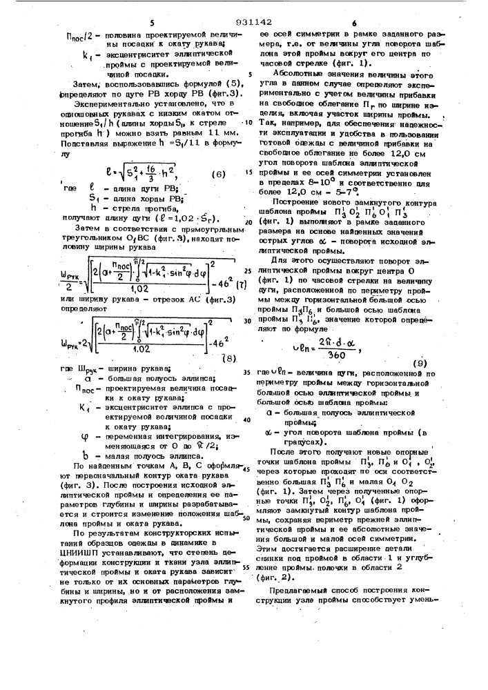 Способ построения шаблона для раскроя одежды (патент 931142)