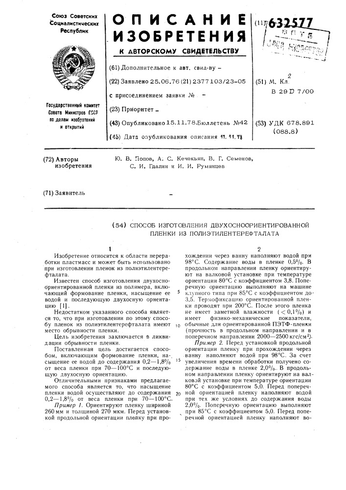 Способ изготовления двухосноориентированной пленки из полиэтилентерефталата (патент 632577)