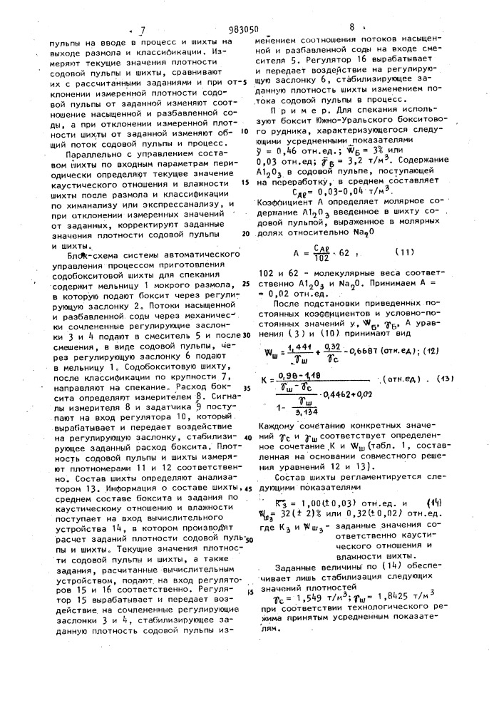 Способ управления приготовлением двухкомпонентной бокситовой спекательной шихты (патент 983050)